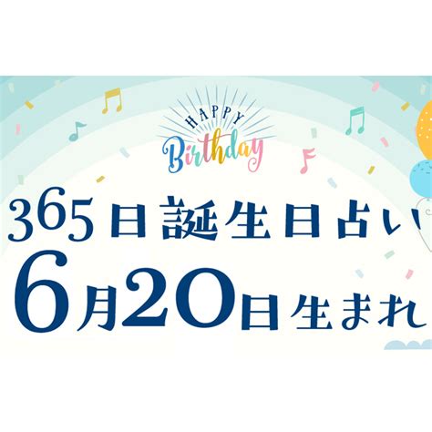 6月20日性格|6月20日生まれ